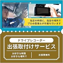 【出張ドライブレコーダー取付】【あなたのご家族の安全を守ります】取付実績1000台以上　2名対応可　外車○　クレカ○ ２級整備士　 71K2Xr3bV9L._AC_UL210_SR210,