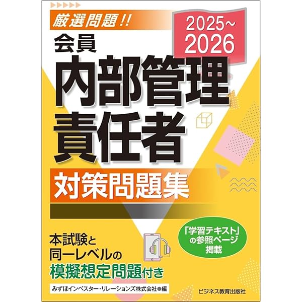 2025-2026 会員 内部管理責任者 学習テキスト | みずほインベスター