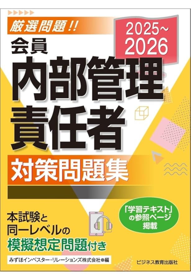 2025-2026 会員 内部管理責任者 学習テキスト | みずほインベスター