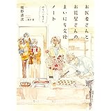 お医者さんとお花屋さんのまいにち交換ノート (単行)