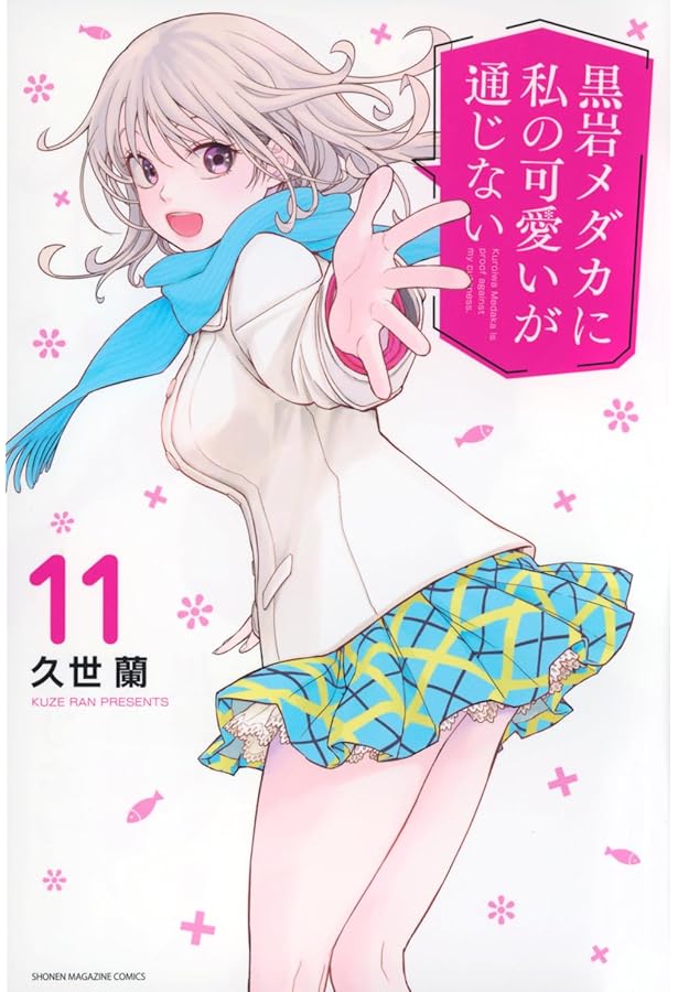 黒岩メダカに私の可愛いが通じない(10) (少年マガジンKC) | 久世