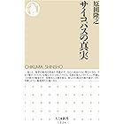 サイコパスの真実 (ちくま新書)