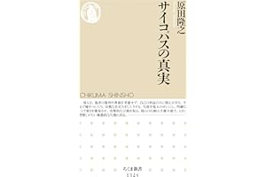 サイコパスの真実 (ちくま新書)