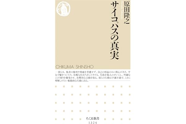 サイコパスの真実 (ちくま新書)