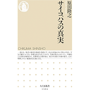 サイコパスの真実 (ちくま新書)