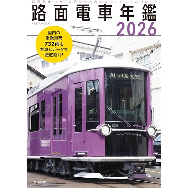 Amazon.co.jp: カラー版 日本の路面電車 (宝島社新書) : 遠森 慶: 本