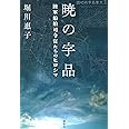 暁の宇品 陸軍船舶司令官たちのヒロシマ