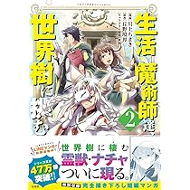 生活魔術師達、世界樹に挑む 2 (このマンガがすごい！Comics