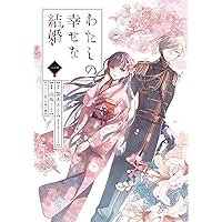 Amazon.co.jp: わたしの幸せな結婚(5)特装版 小冊子付き (SEコミックス