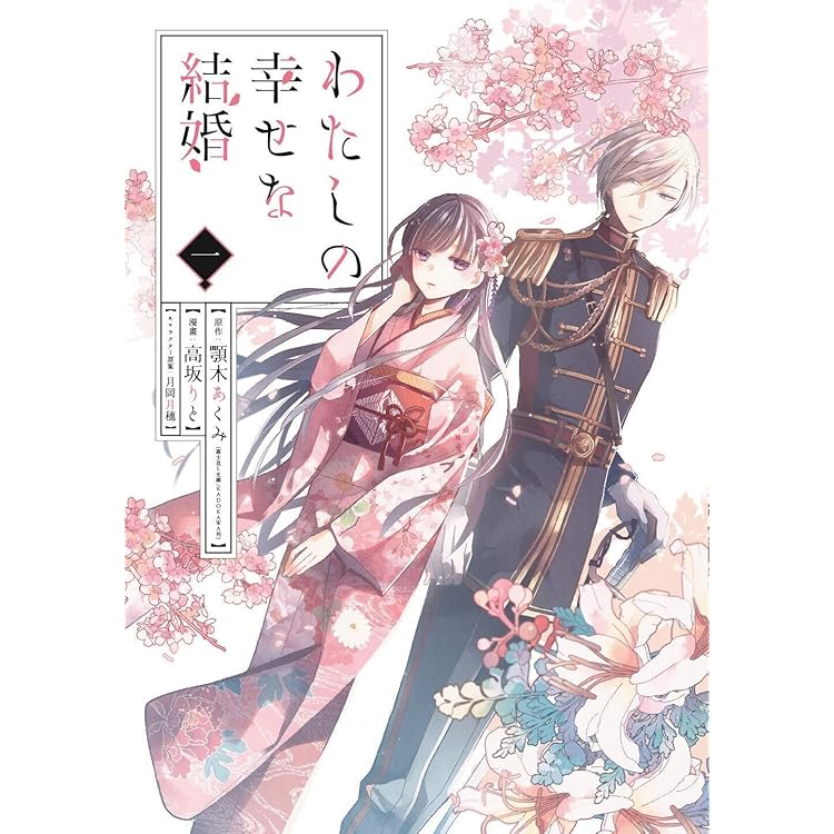 コミック「わたしの幸せな結婚」1～4巻(通常、限定版)希少 特典多数 GCO『わたしの幸せな結婚』4巻（通常版＋特装版） 11/11（金