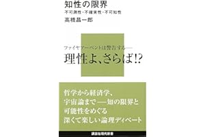 知性の限界　不可測性・不確実性・不可知性 限界シリーズ (講談社現代新書)