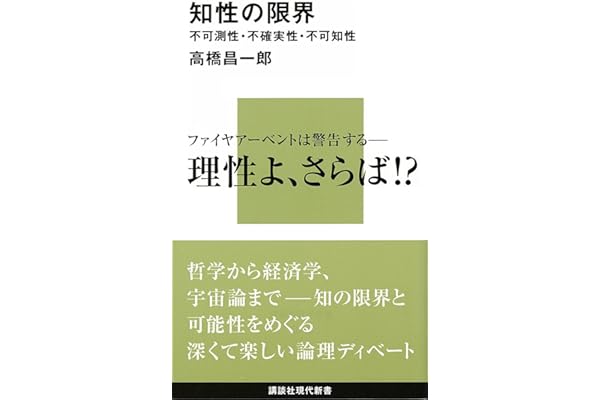 知性の限界　不可測性・不確実性・不可知性 限界シリーズ (講談社現代新書)