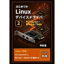 はじめてのLinuxデバイスドライバ 1: Linuxカーネルの基礎とPCI