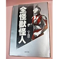 キャラクター大全 特撮全史 1970年代ヒーロー大全 | 講談社 |本