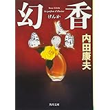 幻香 (角川文庫 う 1-73)