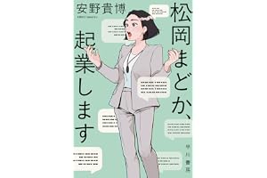 松岡まどか、起業しますの表紙
