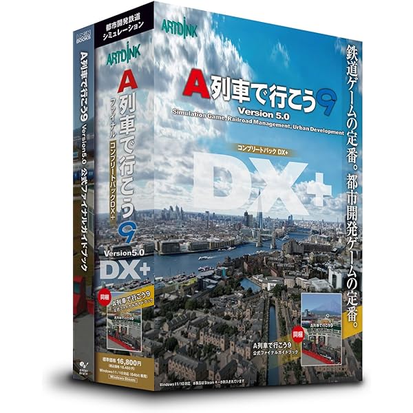 Amazon | A列車で行こう9 Version4.0 コンプリートパック「推奨版