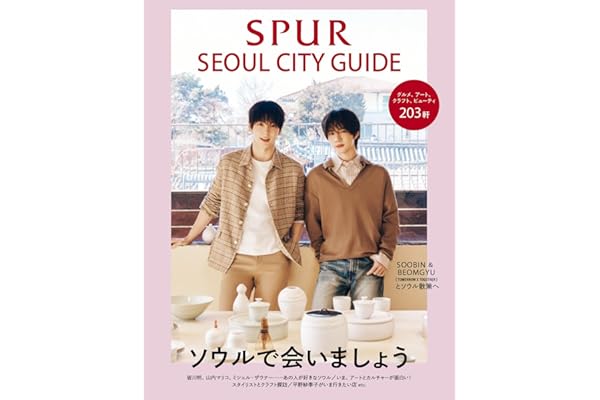 SPURソウルシティガイド (集英社ムック)