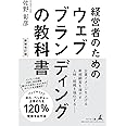 経営者のための　ウェブブランディングの教科書　新装改訂版