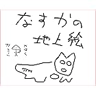 なすかの地上絵：天才画伯が描く110枚画集