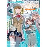 とある魔術の禁書目録外伝 とある科学の心理掌握(3) (角川コミックス・エース)