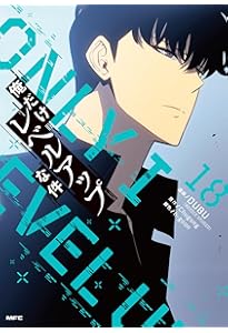 俺だけレベルアップな件　09〜17巻　漫画　まとめ売り コミック】俺だけレベルアップな件 09 | アニメイト