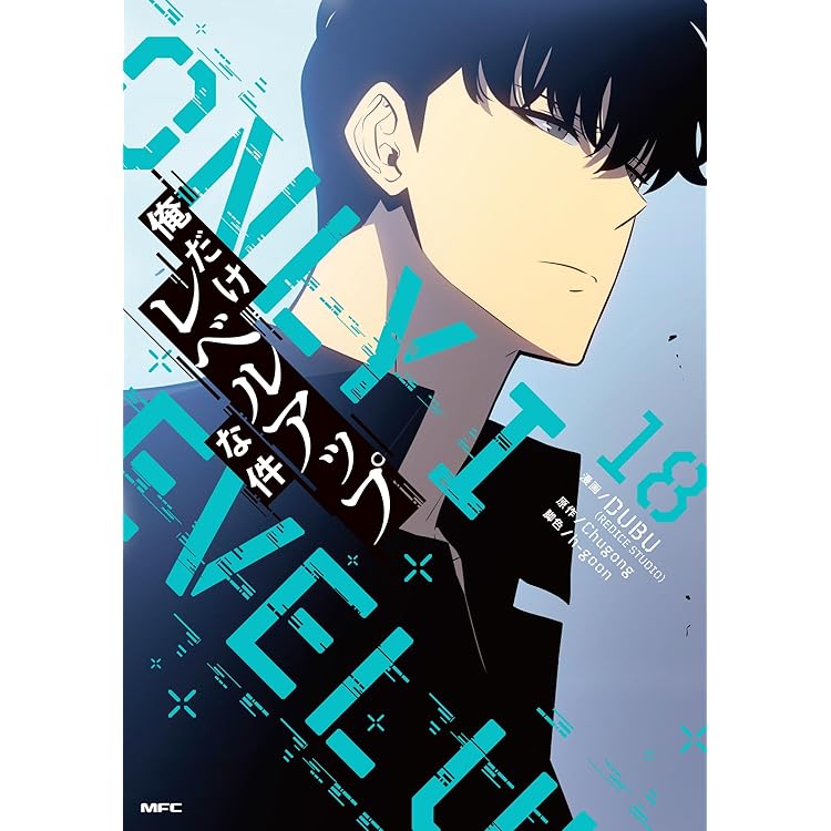 新品２冊有り！　俺だけレベルアップな件　全巻セット1〜21巻 俺だけレベルアップな件 コミック 1-21巻セット (KADOKAWA) | DUBU