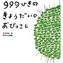 Amazon.co.jp: 999ひきのきょうだいのおとうと : 木村 研, 村上 康成: 本