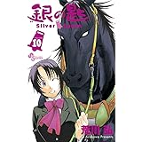 銀の匙 Silver Spoon (10) (少年サンデーコミックス)