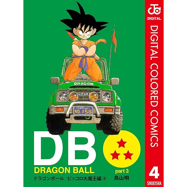 Amazon.co.jp: DRAGON BALL カラー版 ピッコロ大魔王編 1 (ジャンプ 