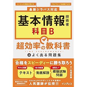 基本情報技術者 科目B 超効率の教科書＋よく出る問題集の表紙