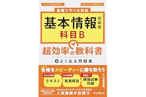 基本情報技術者 科目B 超効率の教科書＋よく出る問題集