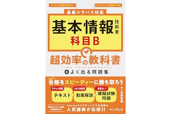 基本情報技術者 科目B 超効率の教科書＋よく出る問題集
