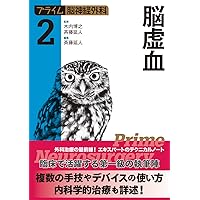 プライム脳神経外科5 頭蓋底腫瘍 | 木内 博之, 斉藤 延人, 河野