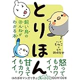 とりほん　飼い鳥のほんねがわかる本 どうぶつのほんねがわかるシリーズ