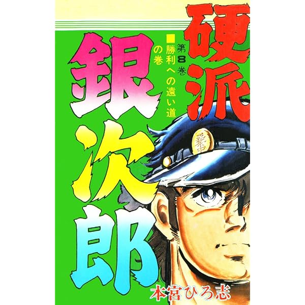 硬派銀次郎 第5巻 | 本宮 ひろ志 | マンガ | Kindleストア | Amazon