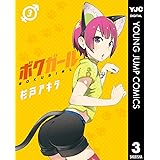 ボクガール 3 (ヤングジャンプコミックスDIGITAL)
