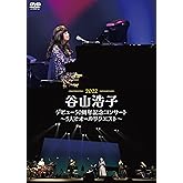 谷山浩子デビュー50周年記念コンサート ~5人でオールリクエスト~(DVD)