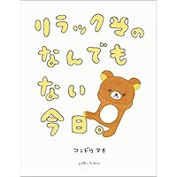 リラックマ ずっといっしょセット(全3冊) | コンドウ アキ |本 | 通販