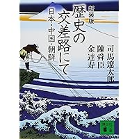 新装版 日本歴史を点検する (講談社文庫 し 1-53) | 海音寺