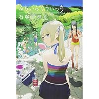 ふらいんぐうぃっち(1) (少年マガジンコミックス) | 石塚 千尋 |本