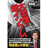 アメリカが暴発する! 大恐慌か超インフレだ