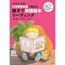 親子で英語絵本リーディング: イギリスの小学校教科書で始める (実用