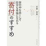 世の中を良くして自分も幸福になれる「寄付」のすすめ
