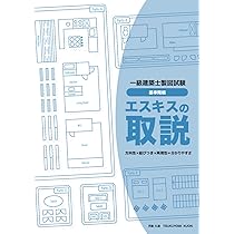 エスキスの取説（二級建築士・RC編） | 月詠 久遠 |本 | 通販 | Amazon
