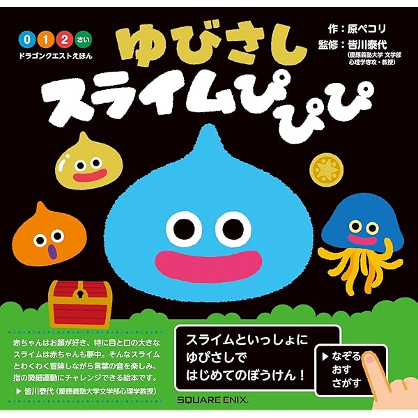 ドラゴンクエスト あそびえほん2 いやーさがしましたよ! | スクウェア