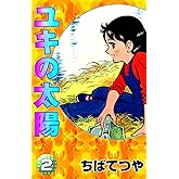 ユキの太陽 （2） (コルク)