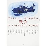 子どもたちへ、今こそ伝える戦争 子どもの本の作家たち19人の真実