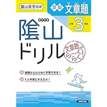 【中古】 学力ドリル算数（小学3年生） 隂山ドリル 初級算数 小学3年生 | 桝谷 雄三, 隂山 英男 |本 | 通販