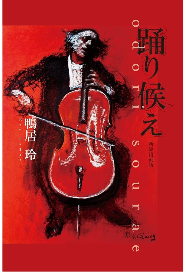 哀しき道化師 鴨居玲の絵画と生の軌跡 牧野 留美子 哀しき道化師 鴨居玲の絵画と生の軌跡 牧野留美子 初版 帯付き 哀しき